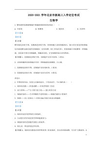 【精准解析】北京市2021届新高三入学定位考试生物试题