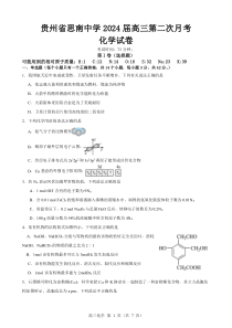 贵州省思南中学2023-2024学年高三上学期第二次月考化学试卷