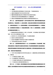 2022届高考生物总复习课时达标能力检测试卷（十九） DNA是主要的遗传物质 含解析