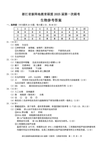 浙江省新阵地教育联盟2025届高三上学期第一次联考生物试题 扫描版含答案