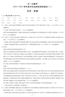 河南省天一大联考2023届高三上学期9月阶段性测试（一）历史答案