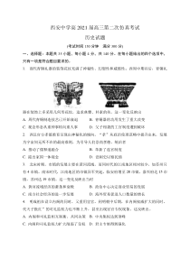 陕西省西安中学2021届高三下学期6月第二次仿真考试历史试题含答案