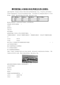 2025年高考一轮总复习地理（人教版新高考新教材）习题 课时规范练20陆地水体及其相互关系（含湖泊） Word版含解析