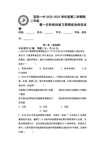 天津市宝坻区第一中学2022-2023学年高二下学期第一次阶段性练习政治试题