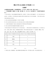 湖南省长沙市雅礼中学2023-2024学年高三上学期月考卷（三）生物试题   