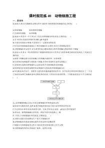 2025届高考一轮复习专项练习 生物 课时规范练40　动物细胞工程 Word版含解析