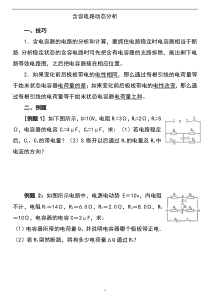 2022-2023年人教版（2019）高中物理必修3 电流电路重点难点易错点 含容电路动态分析 