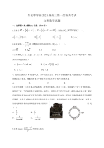 陕西省西安中学2021届高三下学期5月第一次仿真考试数学（文）试题含答案