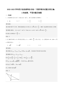 2022-2023学年四川省成都等各市高一下数学期末试题分类汇编：三角函数、平面向量压轴题 Word版含解析