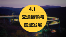 2023-2024学年高一地理鲁教版2019必修第二册同步课件 4-1+交通运输与区域发展