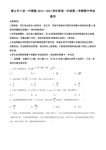 河北省唐山市十县一中联盟2022-2023学年高一下学期期中数学试题  