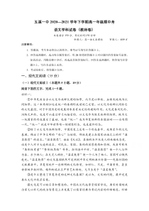 云南省玉溪市一中2020-2021学年高一下学期期中考试语文试题 含答案