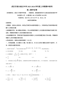 湖北省武汉市部分重点中学2023-2024学年高二上学期期中联考数学试题（原卷版）