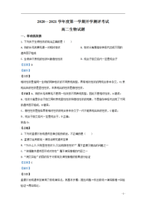 【精准解析】山东省聊城市九校2020-2021学年高二上学期第一次开学联考生物试题