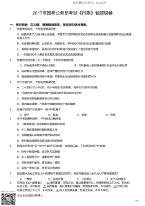 2017年国考公务员考试《行测》省部级卷(国考)