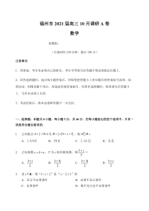 福建省福州市2021届高三数学10月调研A卷试题】