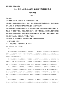 山东省潍坊市部分学校2022-2023学年高三下学期阶段摸底联考语文试题  含解析