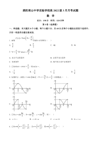 四川省绵阳市南山中学实验学校2022-2023学年高一下学期3月月考数学试题  