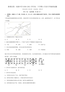 河南省驻马店新蔡县第一高级中学2020-2021学年高一下学期4月份月考地理试题 含答案