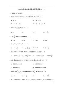 北京市2020届高三高考数学押题仿真卷（一）Word版含解析