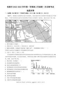 甘肃省张掖市2023届高三上学期第一次诊断考试地理试题 PDF版含解析