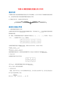 【精准解析】专题66离散型随机变量及其分布列-（文理通用）【高考】