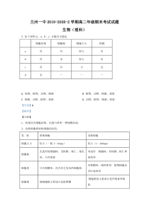 【精准解析】甘肃省兰州市一中2019-2020学年高二下学期期末考试生物（理）试卷