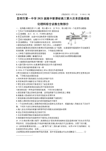 云南省昆明市第一中学2021届高三第六次复习检测理科综合生物试题 含答案