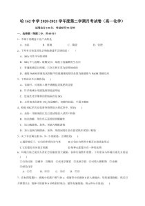 黑龙江省哈尔滨市第一六二中学校2020-2021学年高一4月月考化学试题 含答案