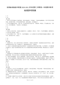 安徽省卓越县中联盟 2020-2021学年高一下学期期中联考地理试卷答案