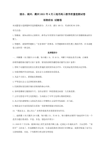 浙江省丽水、湖州、衢州三地市2021届高三下学期4月教学质量检测政治试题 含答案