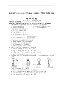 江苏省如皋市、镇江市2021届高三上学期教学质量调研（二）化学试题