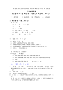 湖北省重点高中智学联盟2022-2023学年高一上学期10月联考试题 生物答案及评分标准【武汉专题】