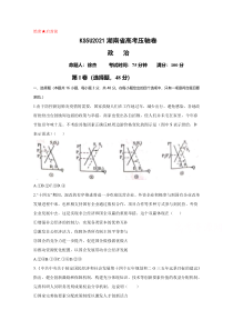 2021湖南省高考压轴卷  政治 含解析