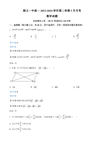 北京市顺义区第一中学2023-2024学年高一下学期3月月考试题 数学 Word版含解析