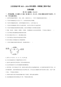 黑龙江省大庆实验中学2023-2024学年高三上学期期中生物试题（原卷版）