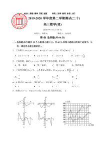 吉林省长春市第八中学2020届高三下学期测试二十数学（理）试题试题