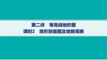 2025年高考一轮总复习地理（人教版新高考新教材）课件 第1章地理基础必备 第2讲　课时2　地形剖面图及地貌观察