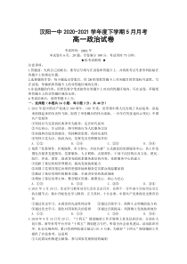 湖北省武汉市蔡甸区汉阳一中2020-2021学年高一下学期5月月考政治试卷含答案【武汉专题】