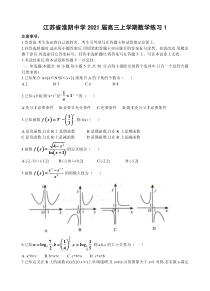 江苏省淮阴中学2021届高三上学期数学练习1