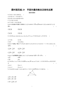 2023届高考一轮复习课后习题 人教A版数学（适用于新高考新教材）第七章平面向量、复数 课时规范练29　平面向量的概念及线性运算含解析【高考】