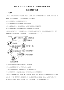 安徽省黄山市2022-2023学年高二下学期期末测试生物试题  