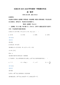 河北省石家庄市2019-2020学年高一上学期期末考试数学试题【精准解析】