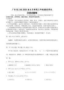 广东省三校2025届高三上学期8月开学摸底考试 日语 PDF版含解析