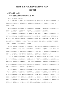 2023届四川省射洪市射洪中学校高考适应性检测（二）语文试题（原卷版）