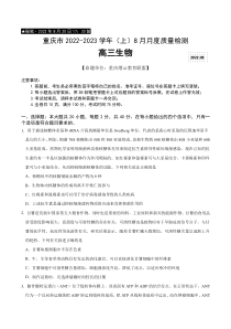 重庆市缙云教育联盟2023届高三8月质量检测 生物试题