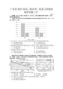 广东省2021届高三新高考一轮复习检测卷地理试题（2）含答案