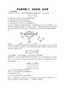 2025届高三一轮复习物理试题（人教版新高考新教材）考点规范练32　光的折射　全反射 Word版含解析