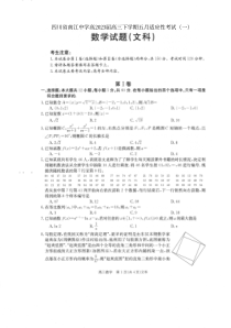 四川省南江中学高2023届高三下学期五月适应性考试（一）文科数学试题