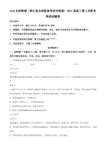 2023届Z20名校联盟（浙江省名校新高考研究联盟）高三下学期第三次联考物理试题  含解析